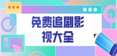影视