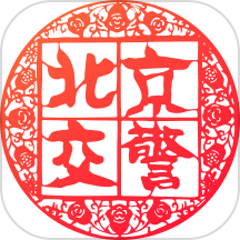 北京交警app最新版 