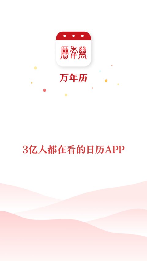 万年历2024最新版