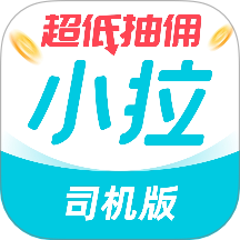 小拉出行司机版最新版本