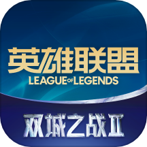 掌上英雄联盟app官方版