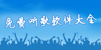 音乐