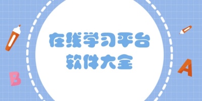学习