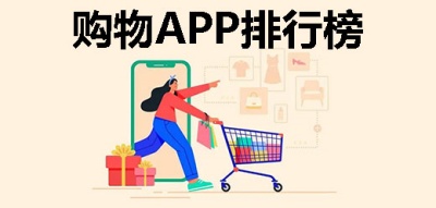 购物