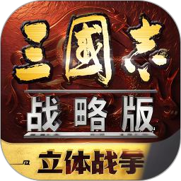 三国志战略版