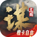 三国：谋定天下