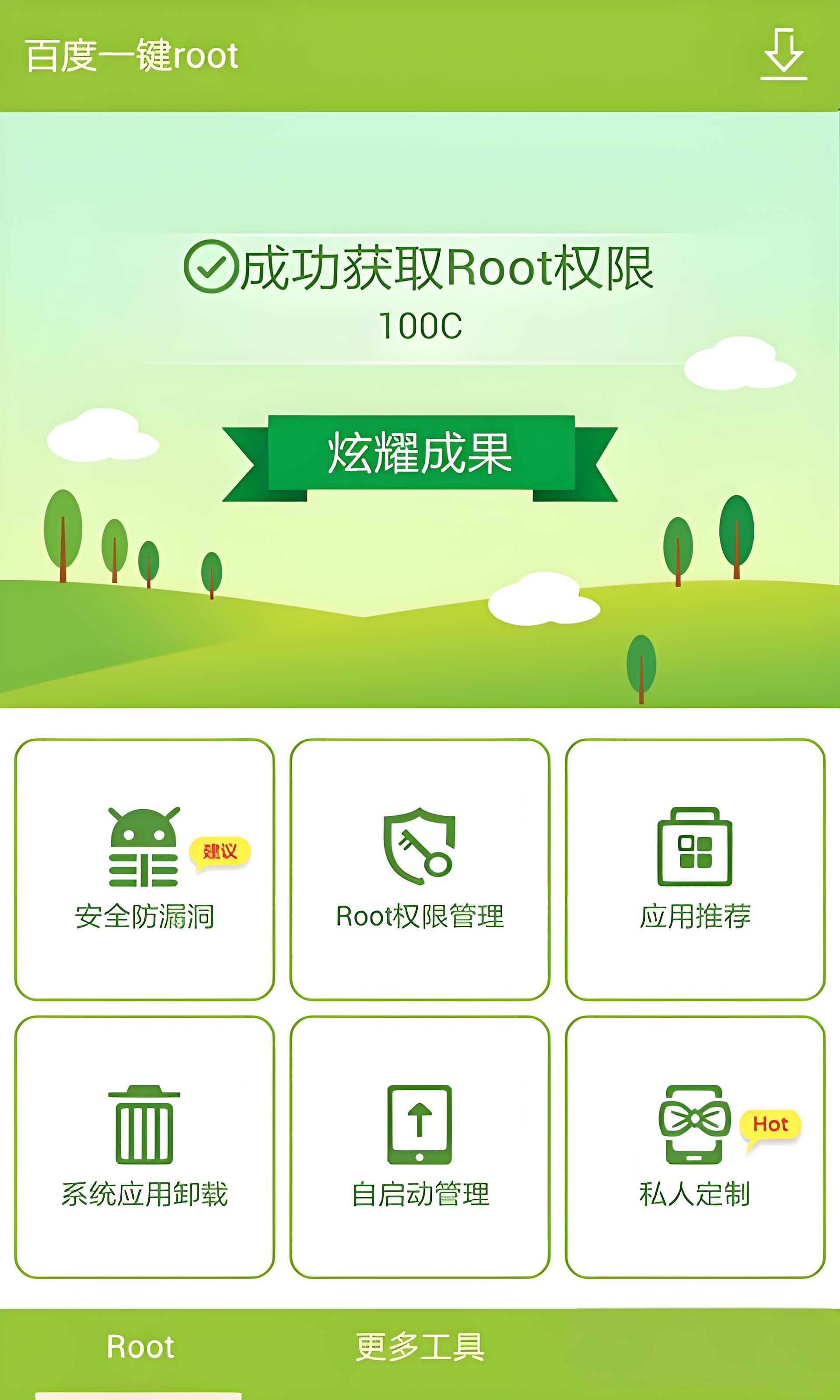百度一键root手机版官方