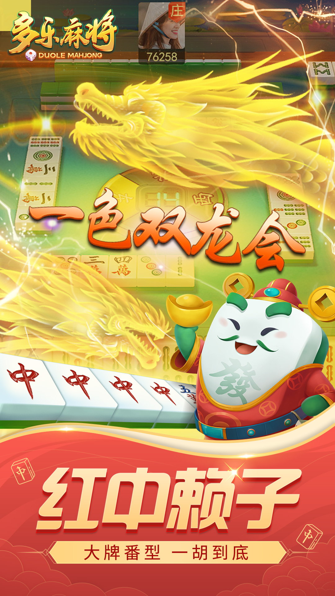 多乐麻将