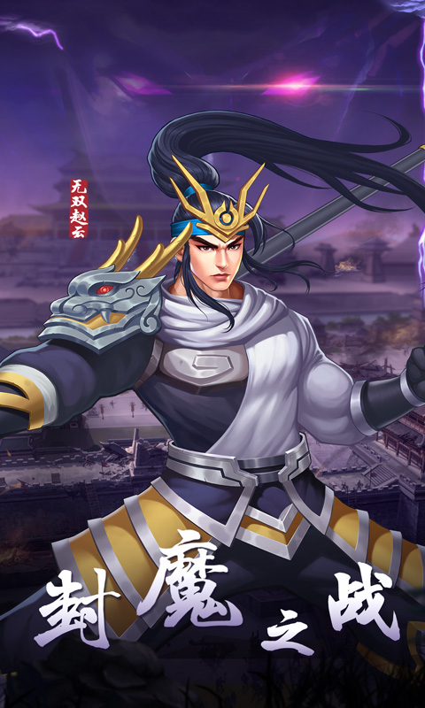 三国战纪2官方版