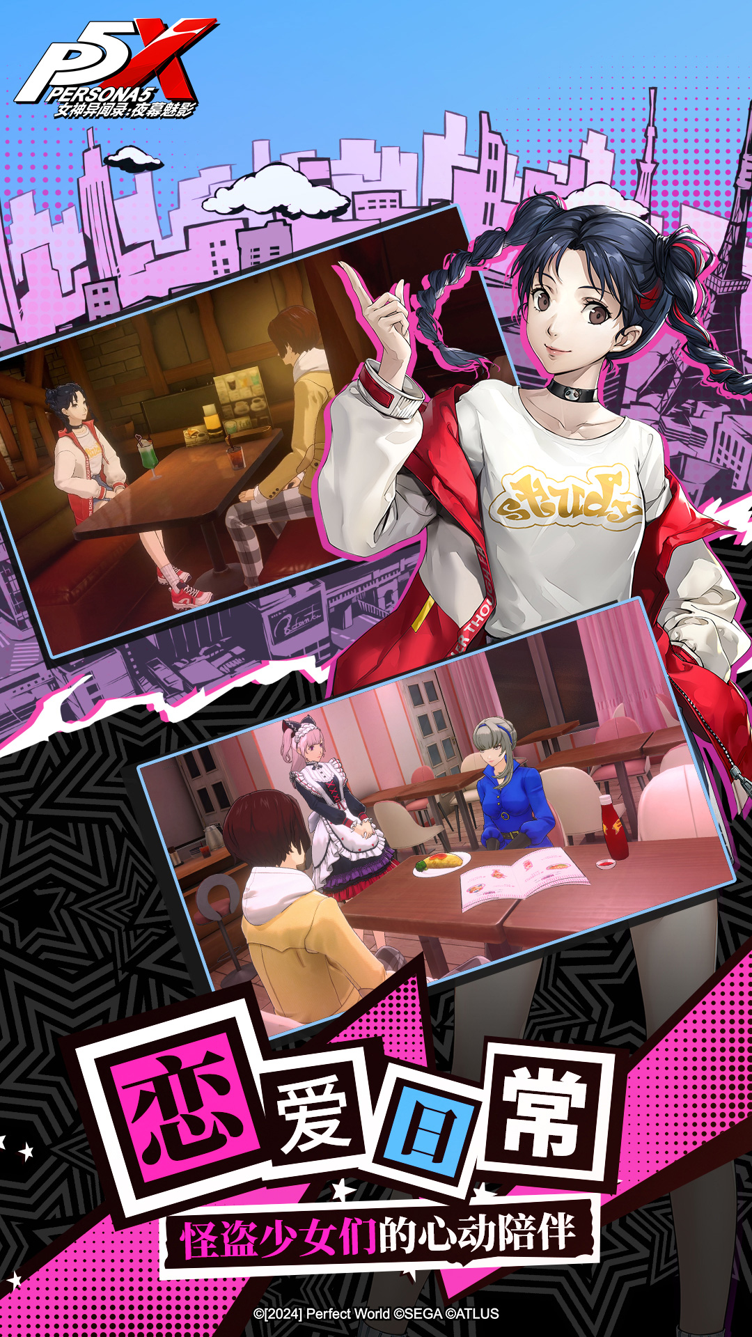女神异闻录：夜幕魅影官服