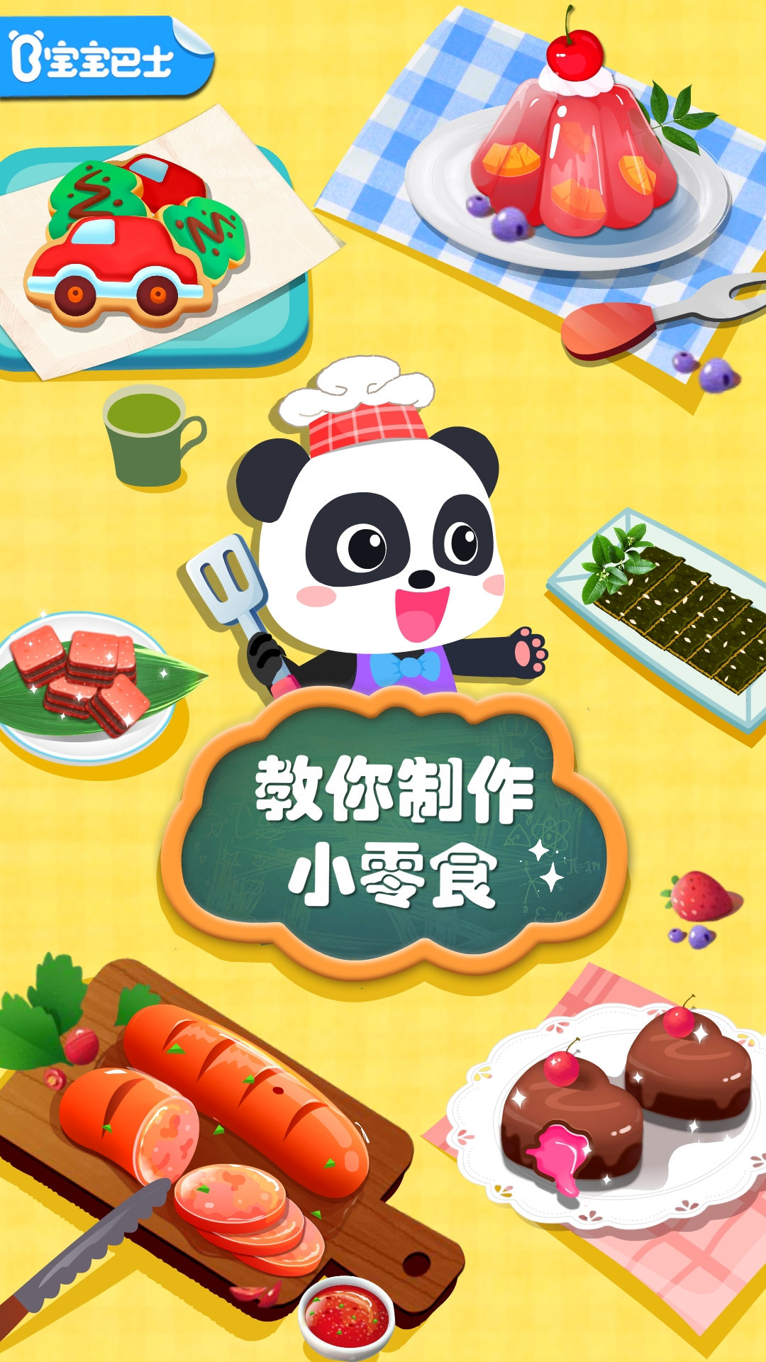 宝宝手工零食手游