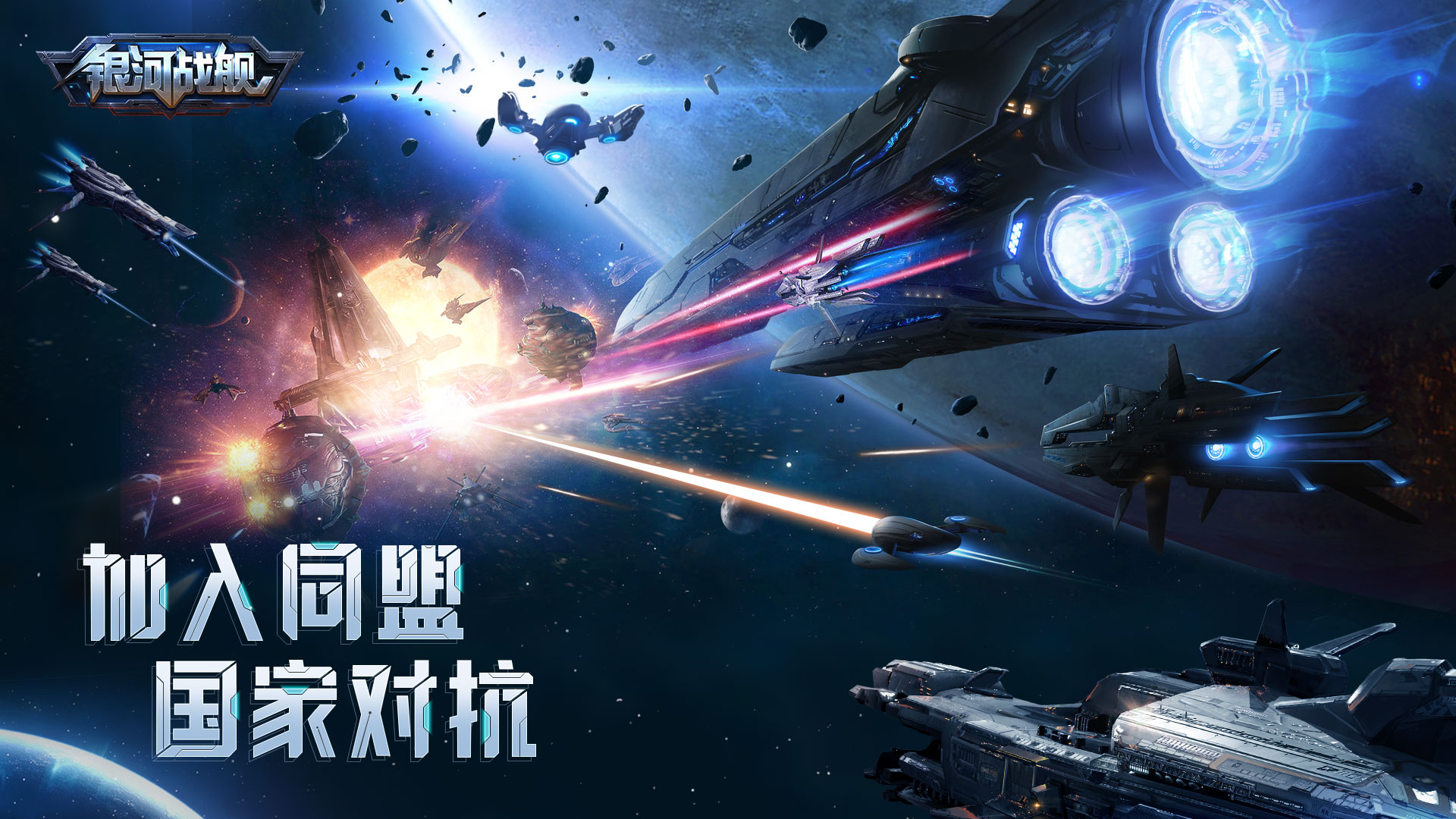 银河战舰手游