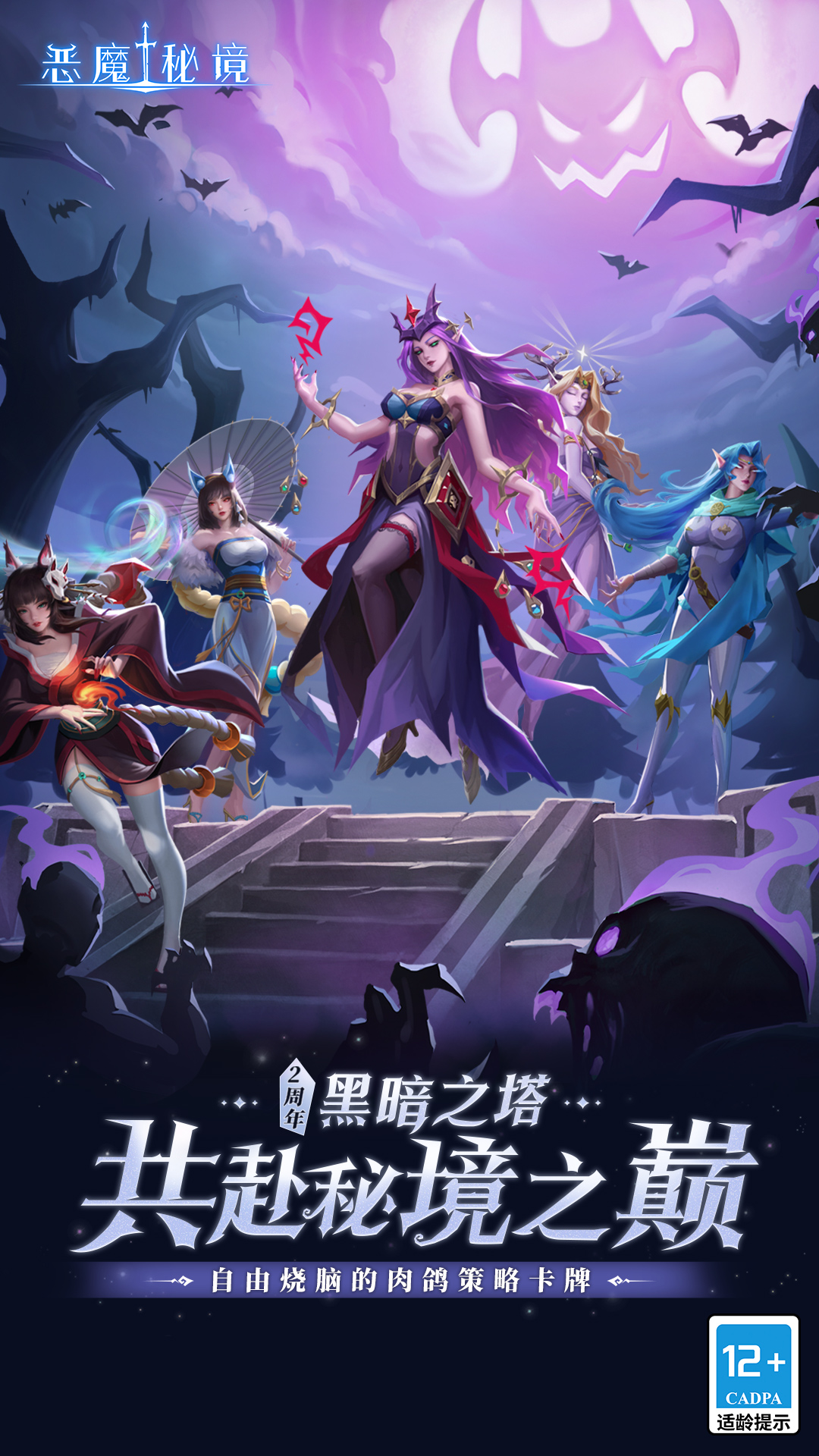 恶魔秘境手游