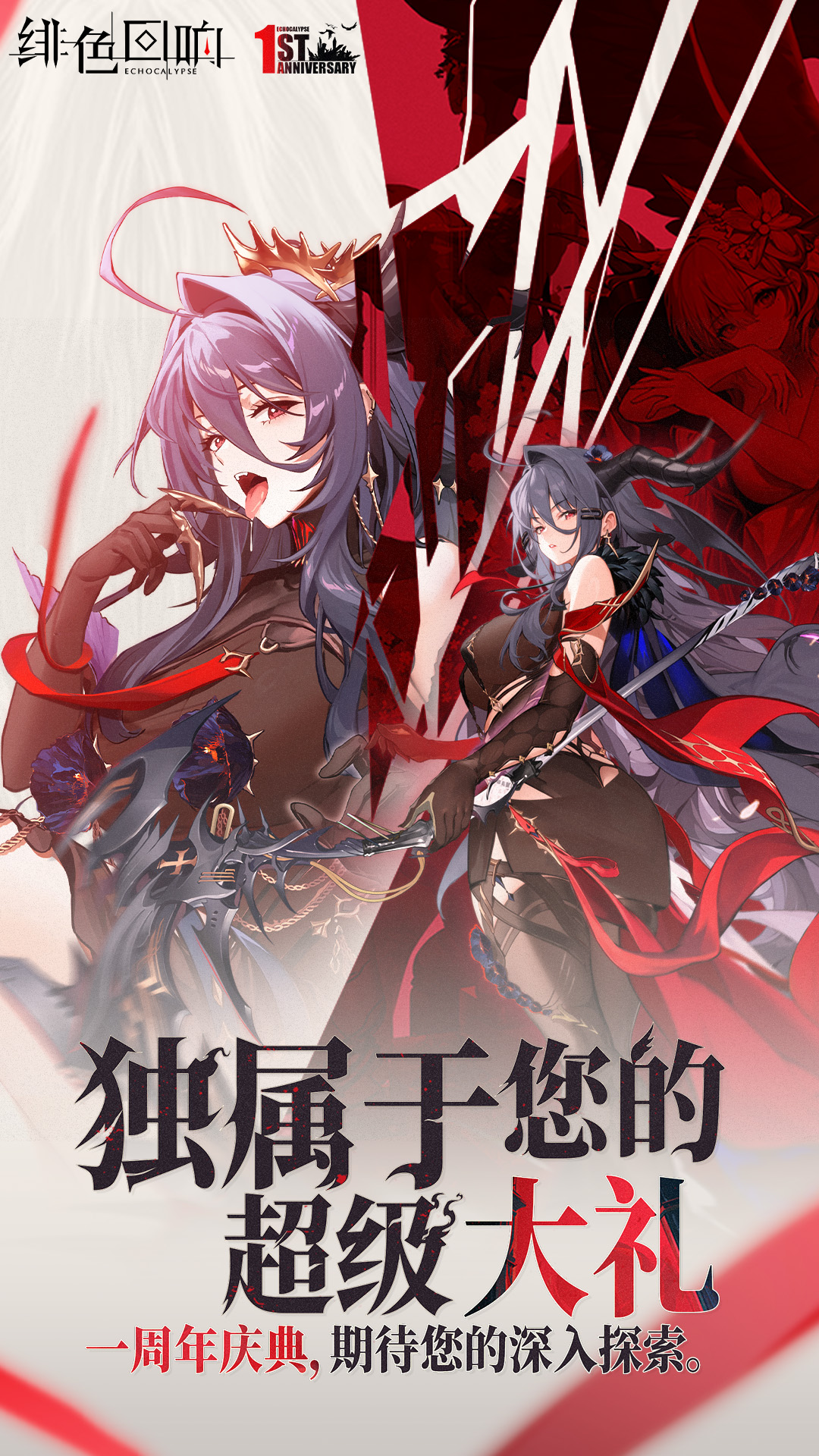 绯色回响手游