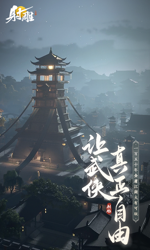 射雕手游
