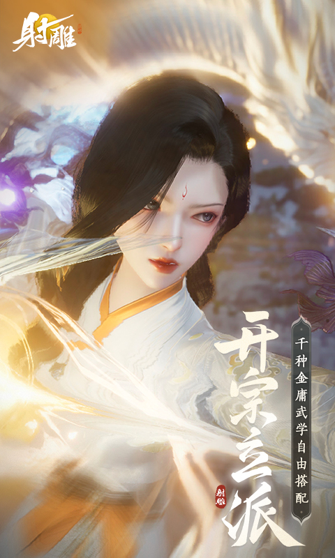 射雕手游