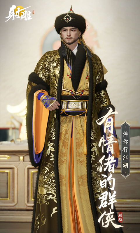 射雕手游