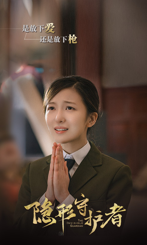 隐形守护者手游