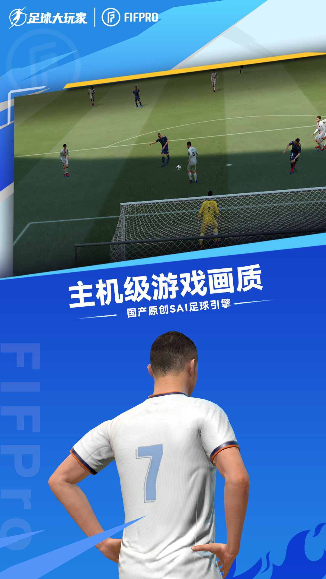 足球大玩家官方版