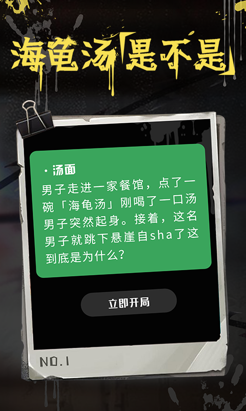 海龟汤游戏