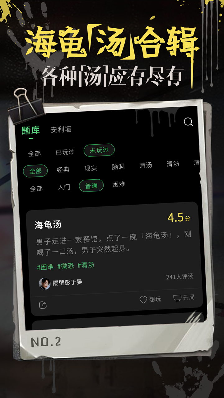 海龟汤游戏