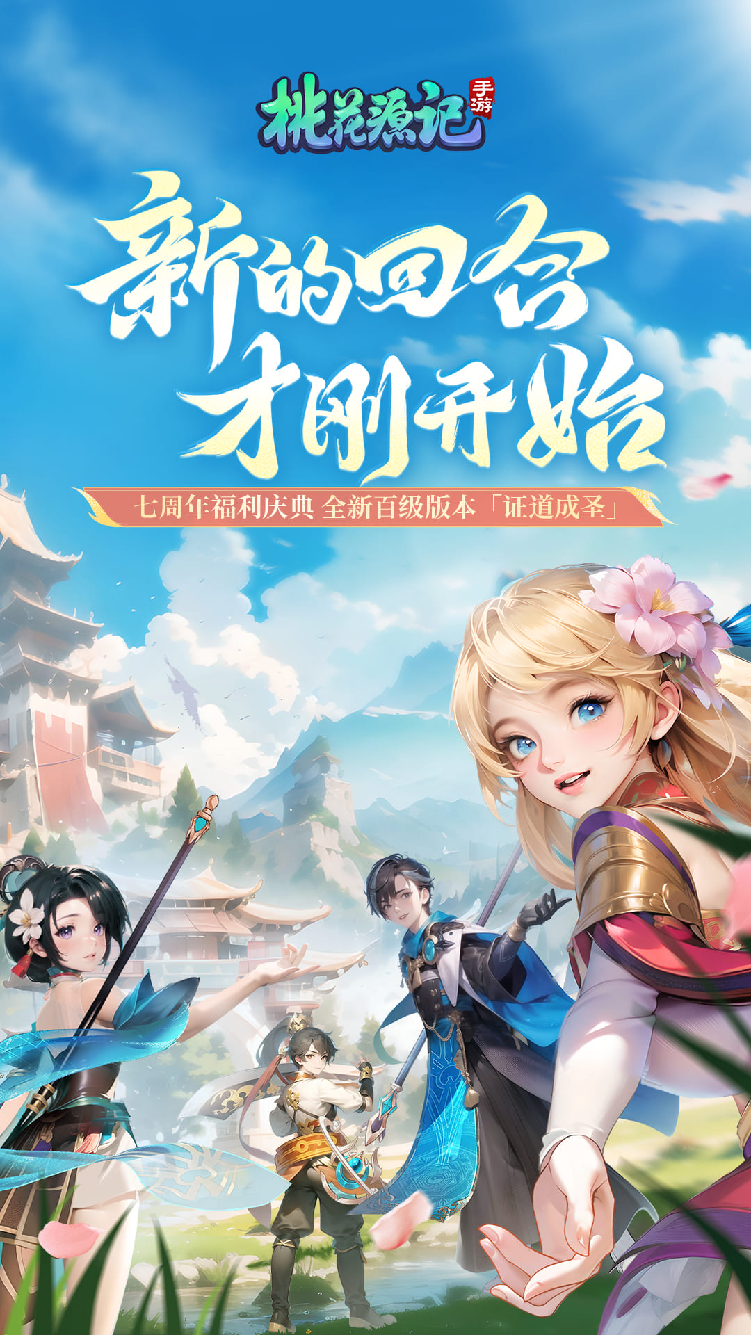 桃花源记手游