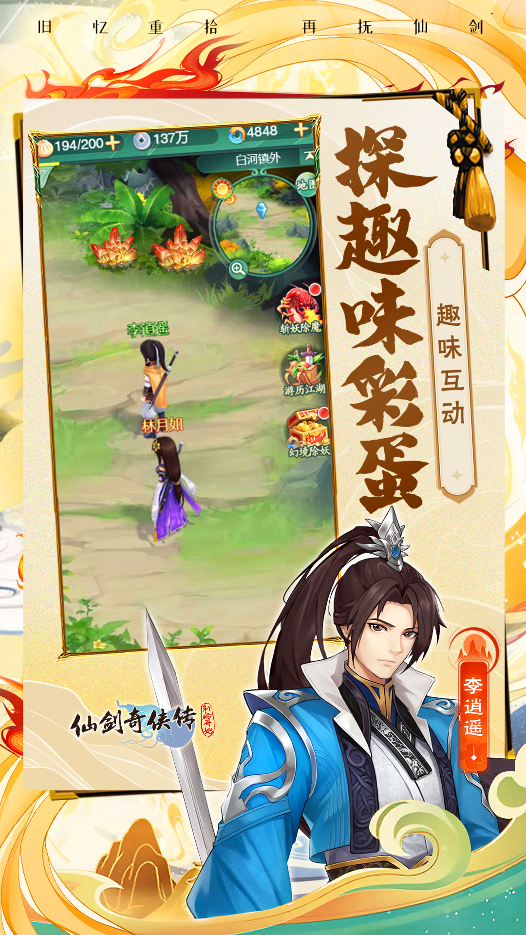 仙剑奇侠传：新的开始