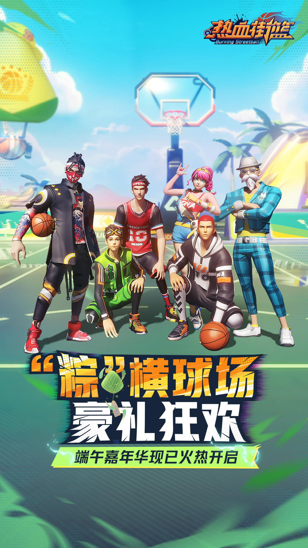 热血街篮