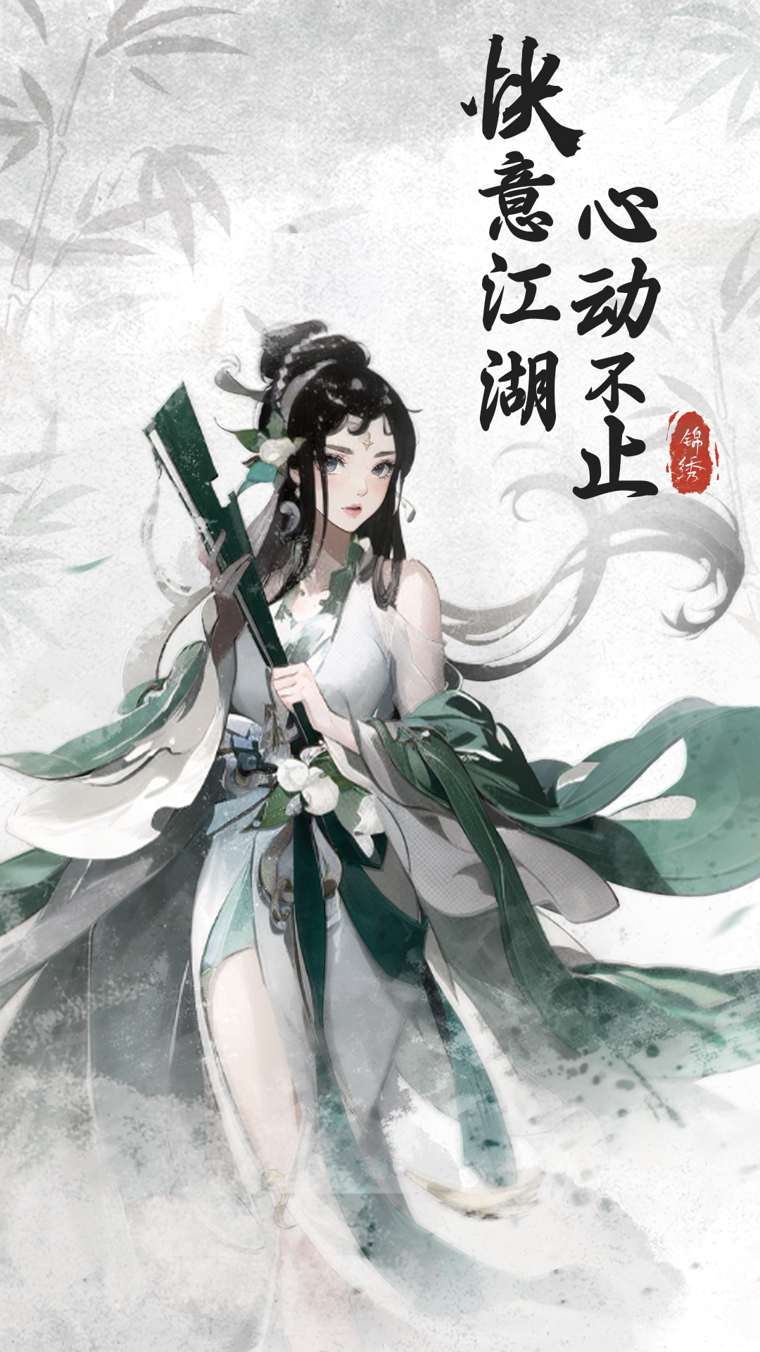 锦绣江湖