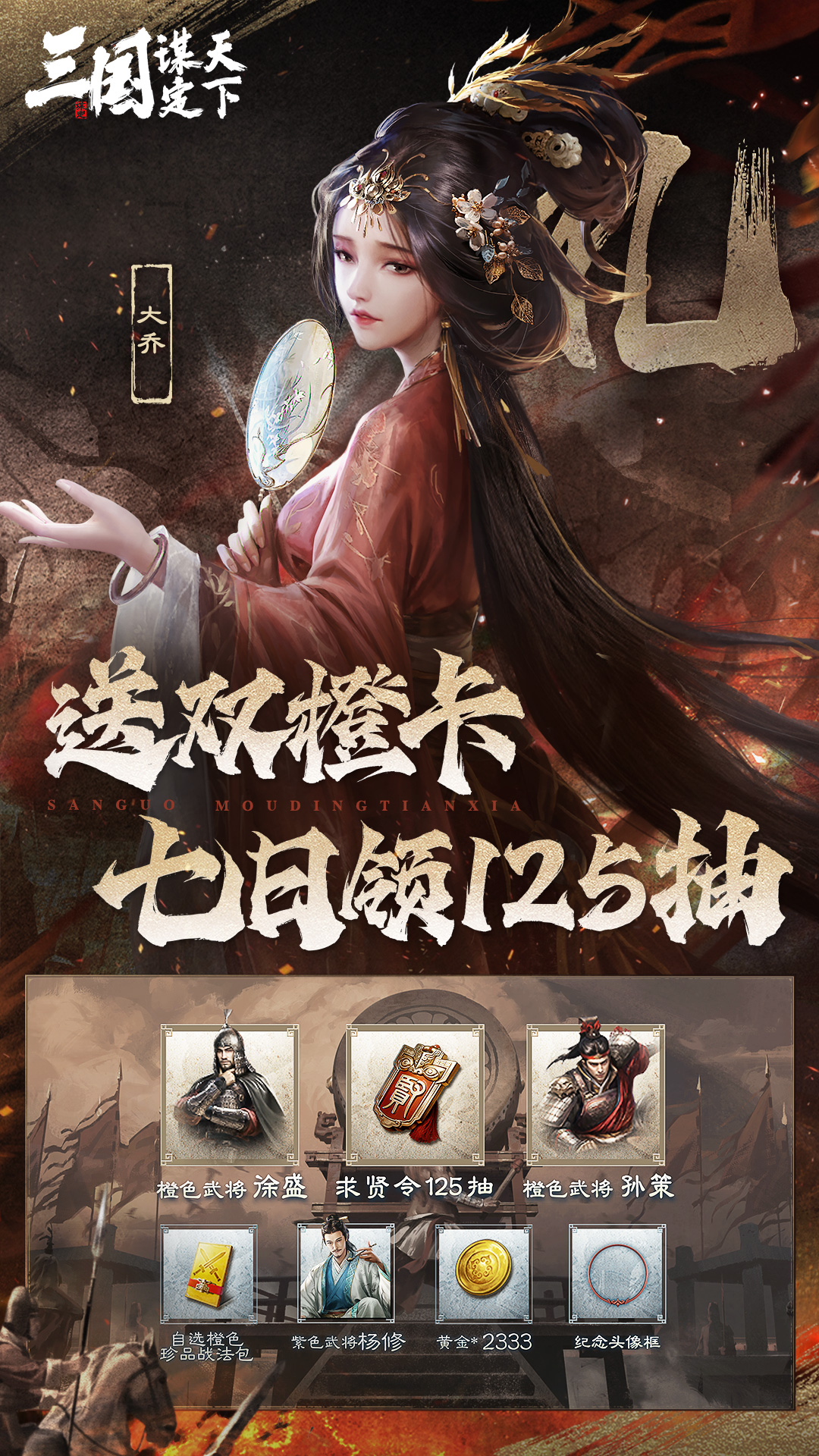 三国：谋定天下