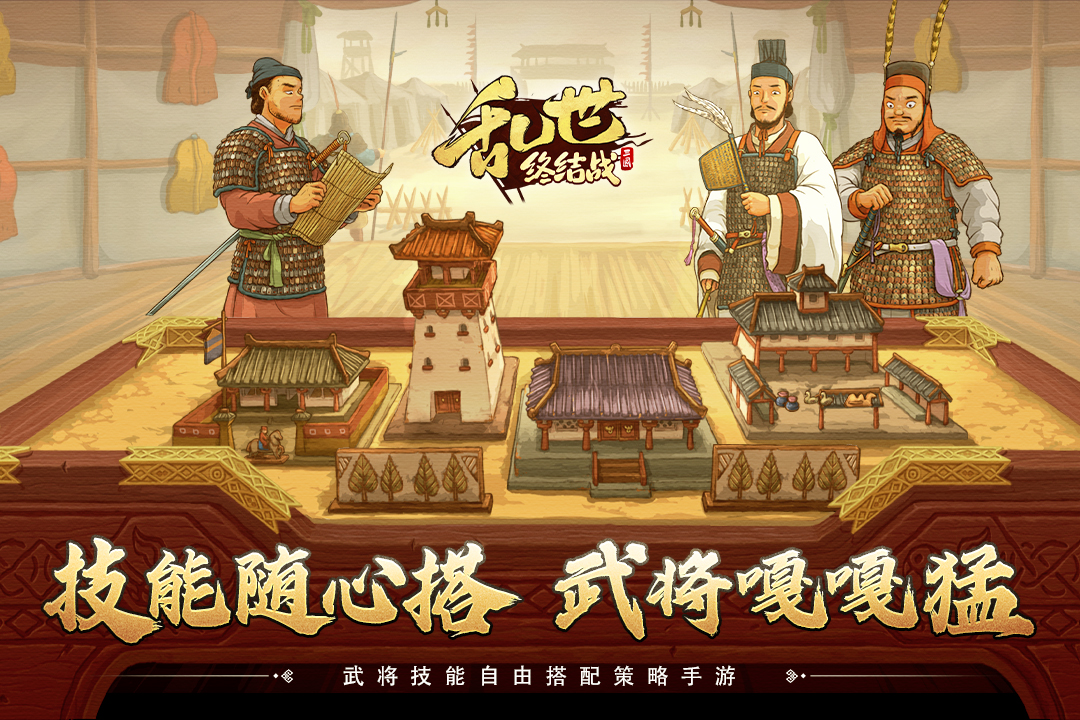 乱世终结战