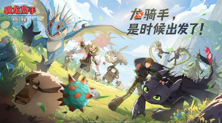 驯龙高手：旅程
