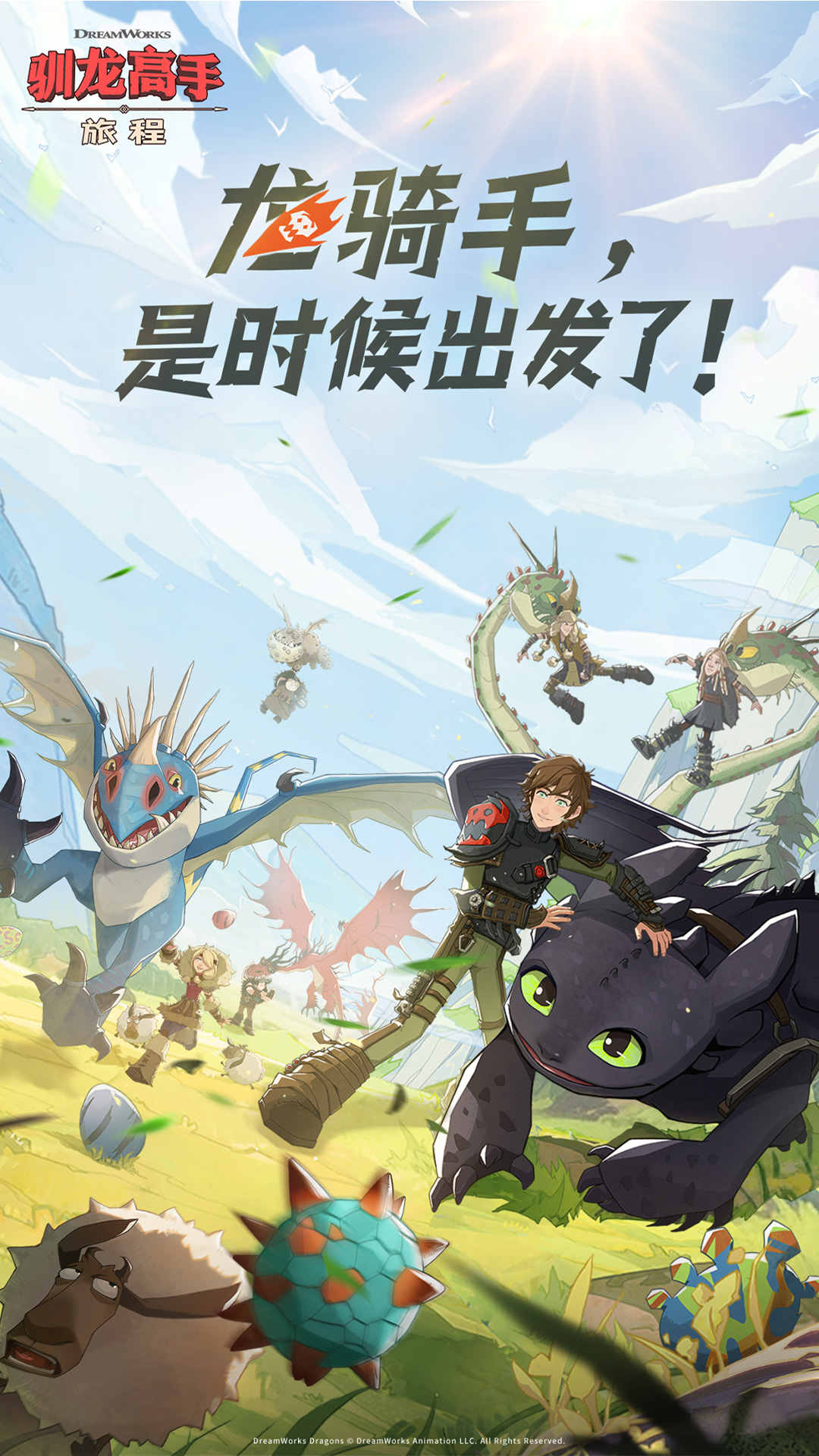 驯龙高手：旅程