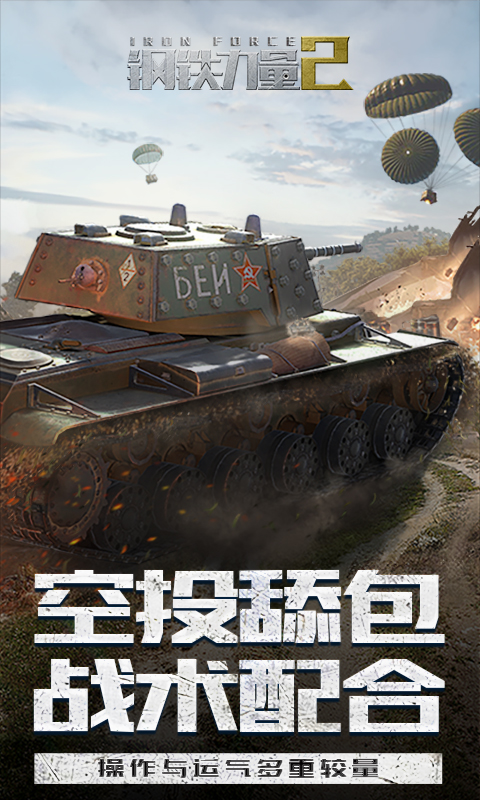 钢铁力量2官方正版