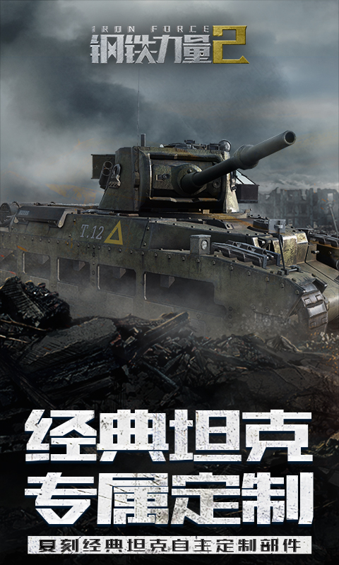 钢铁力量2官方正版