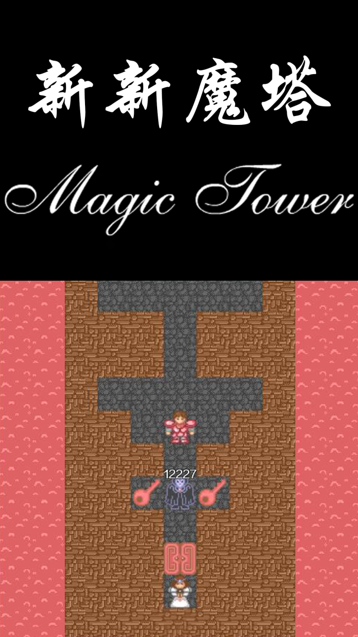 新新魔塔手游