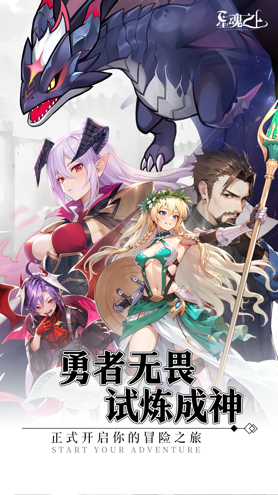 星魂之上