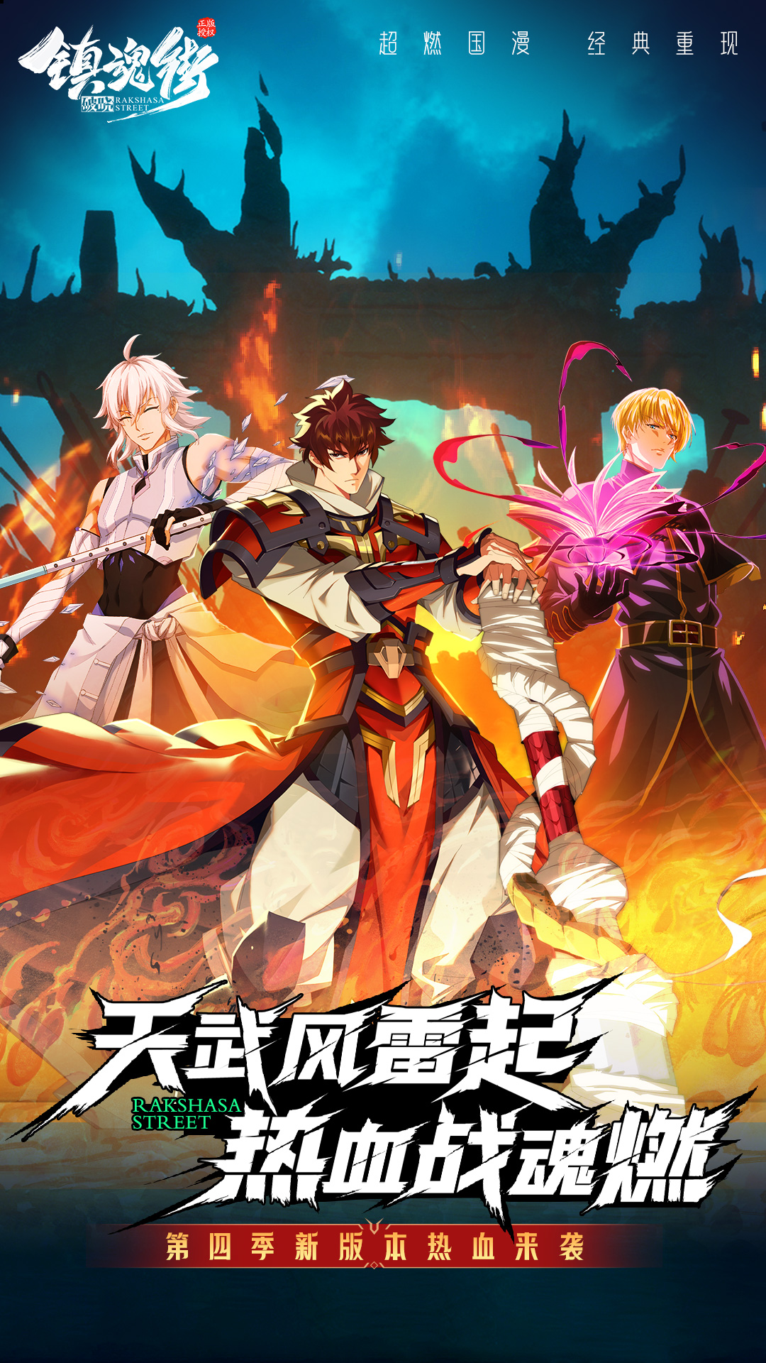 镇魂街：破晓