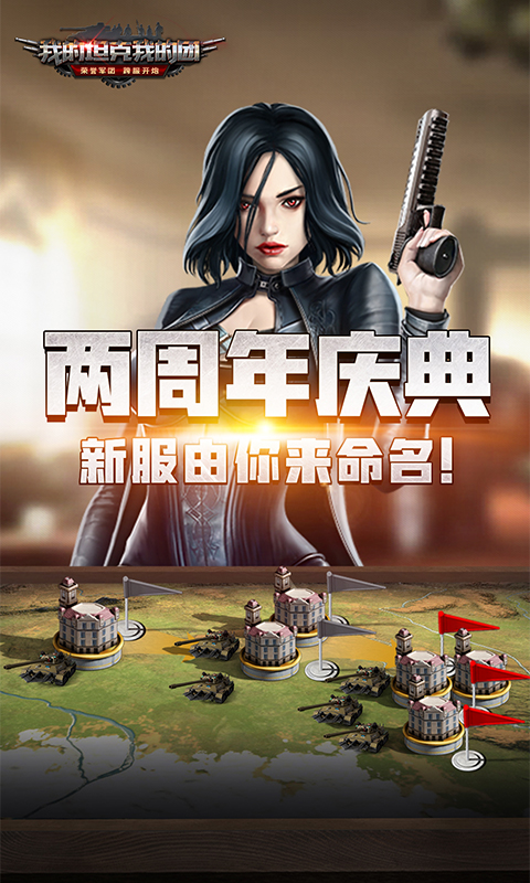 我的坦克我的团游戏