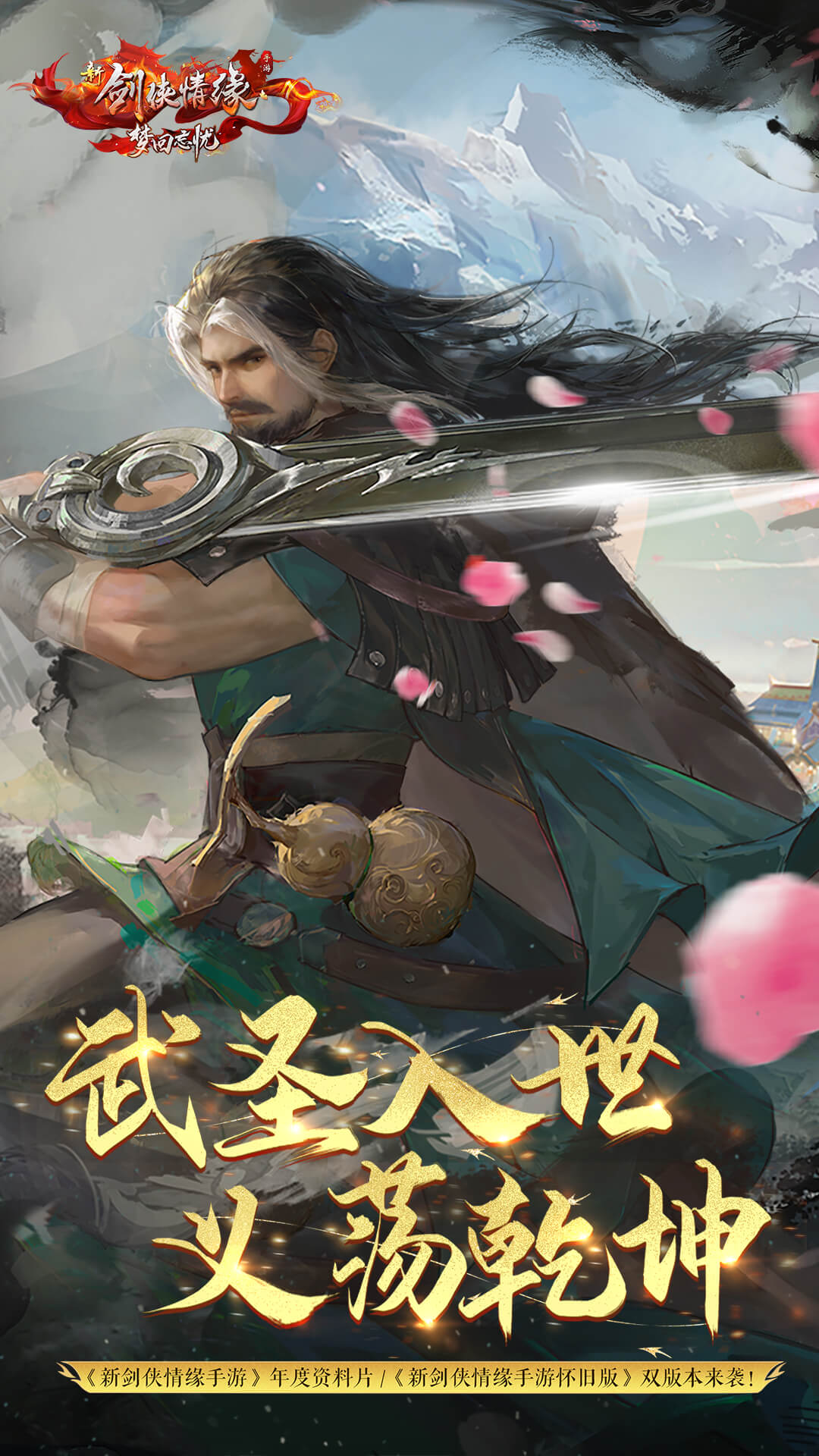 新剑侠情缘官方正版
