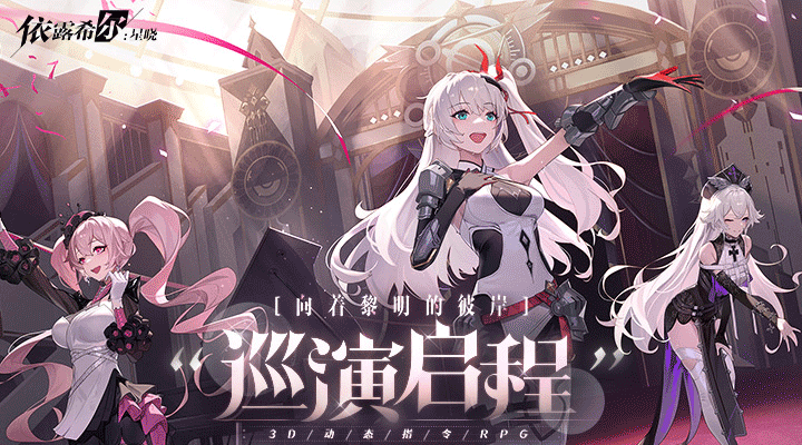 依露希尔：星晓