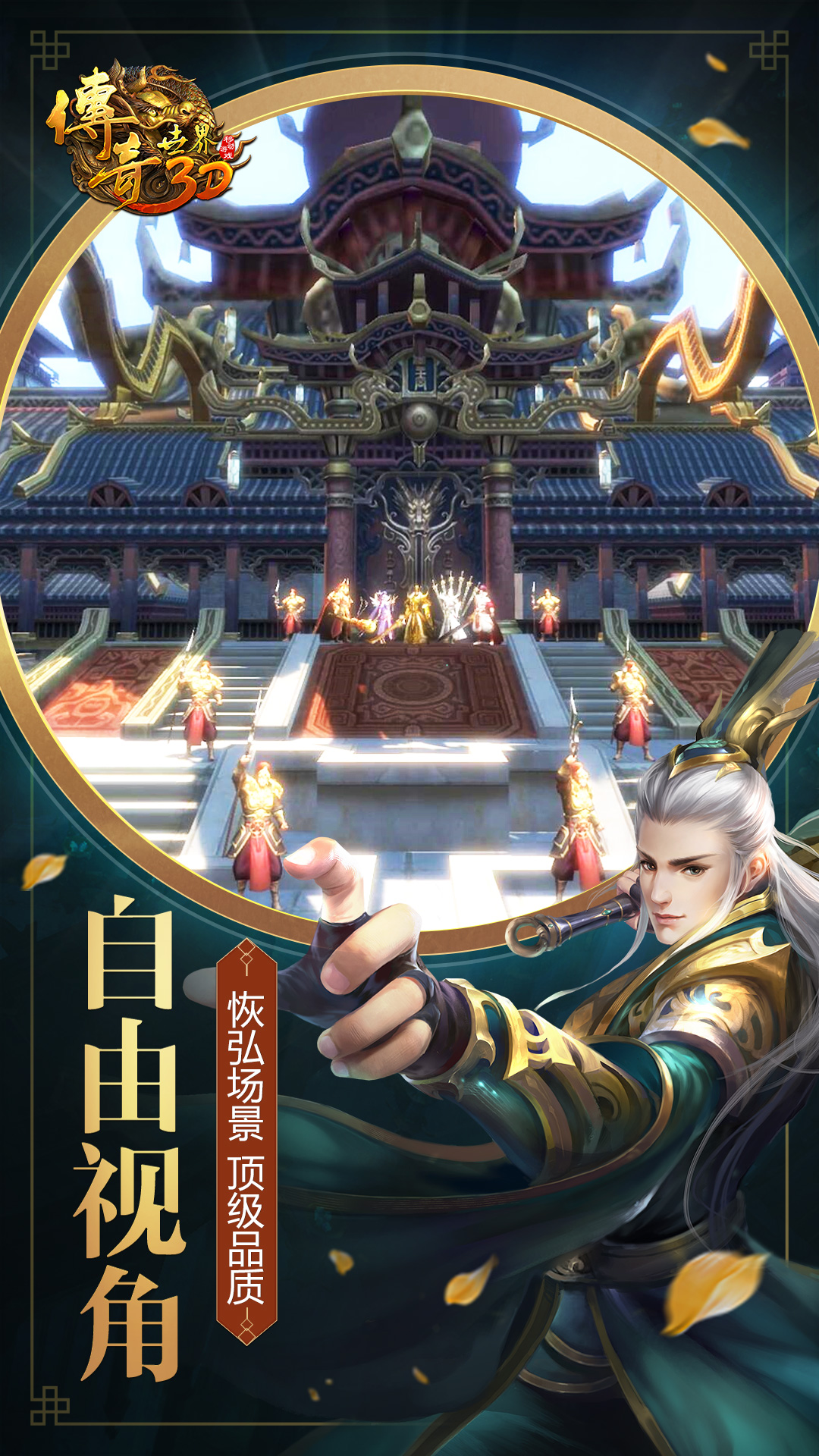 传奇世界3d官方正版