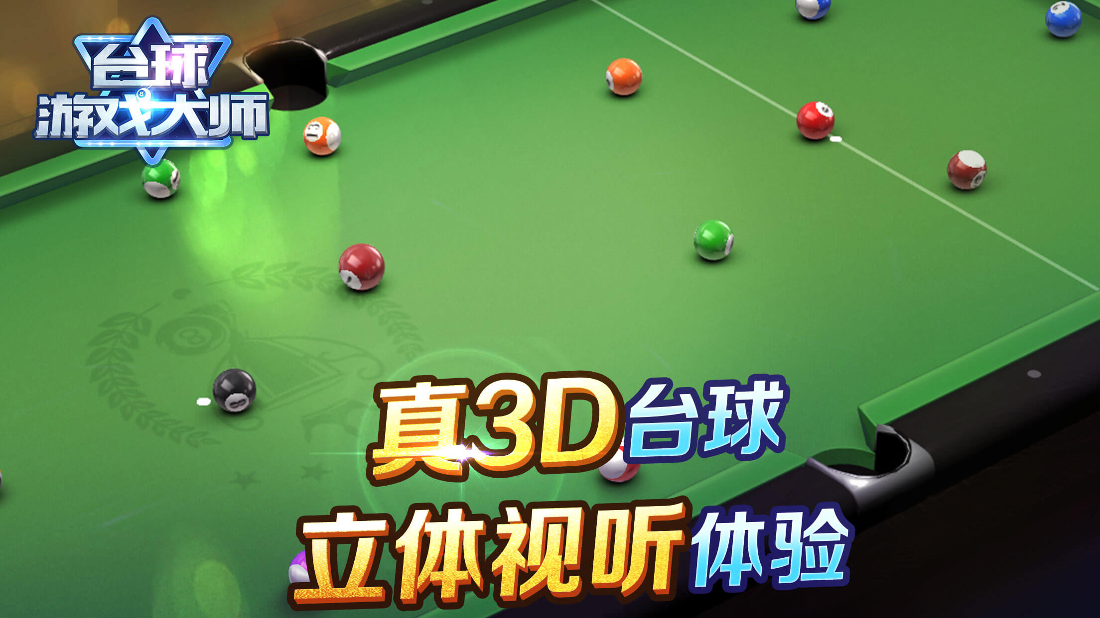 台球游戏大师官方正版