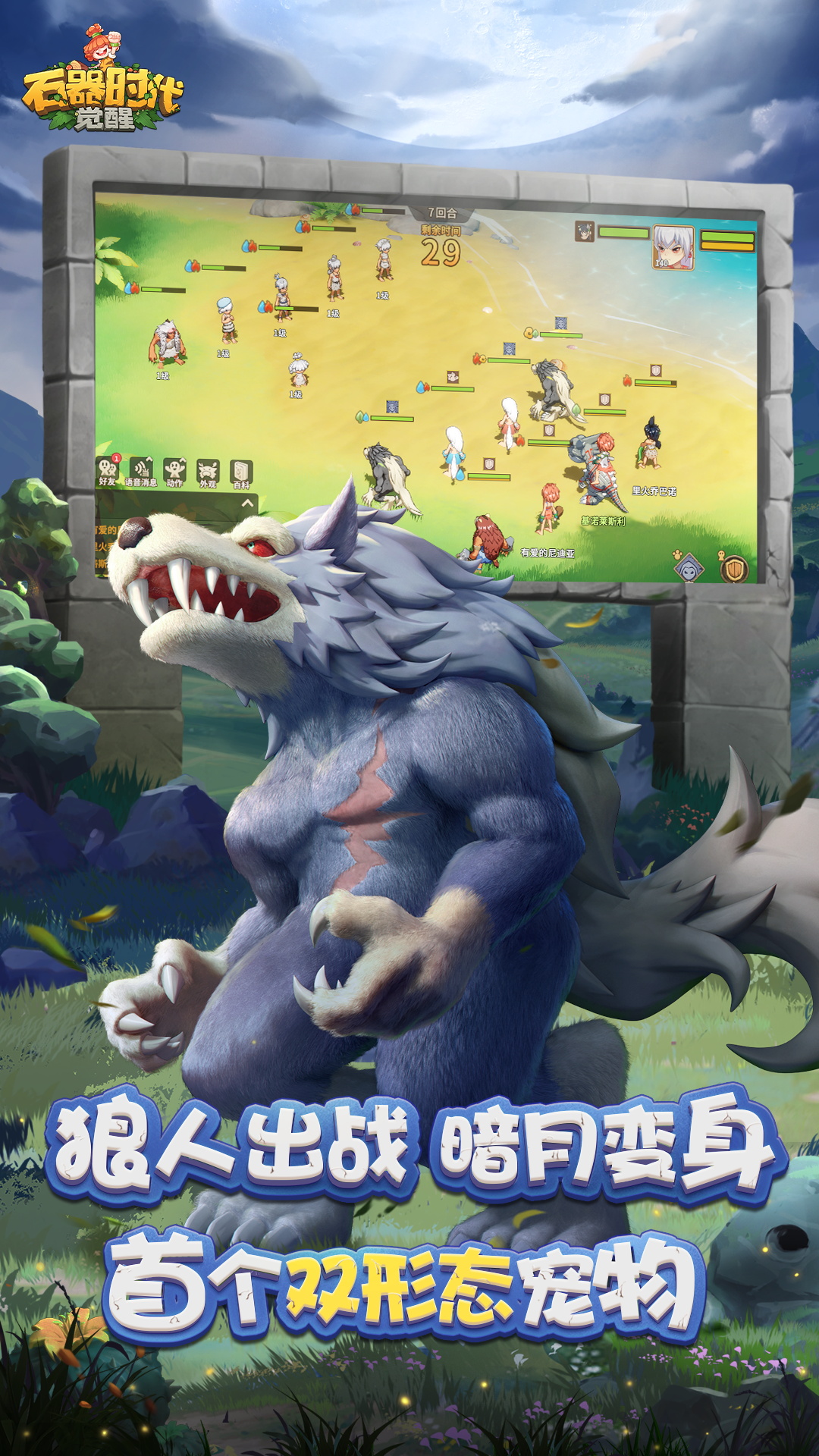 石器时代觉醒手游