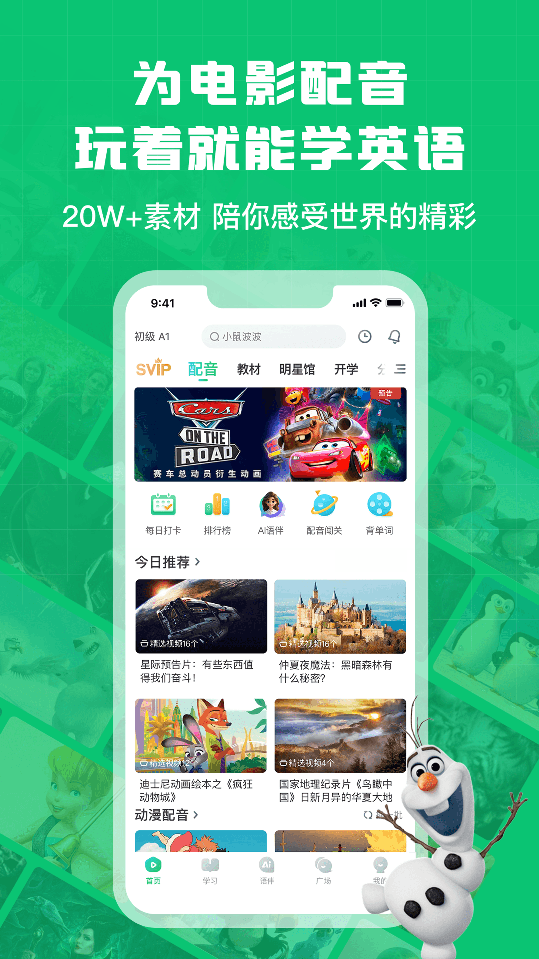 英语趣配音app