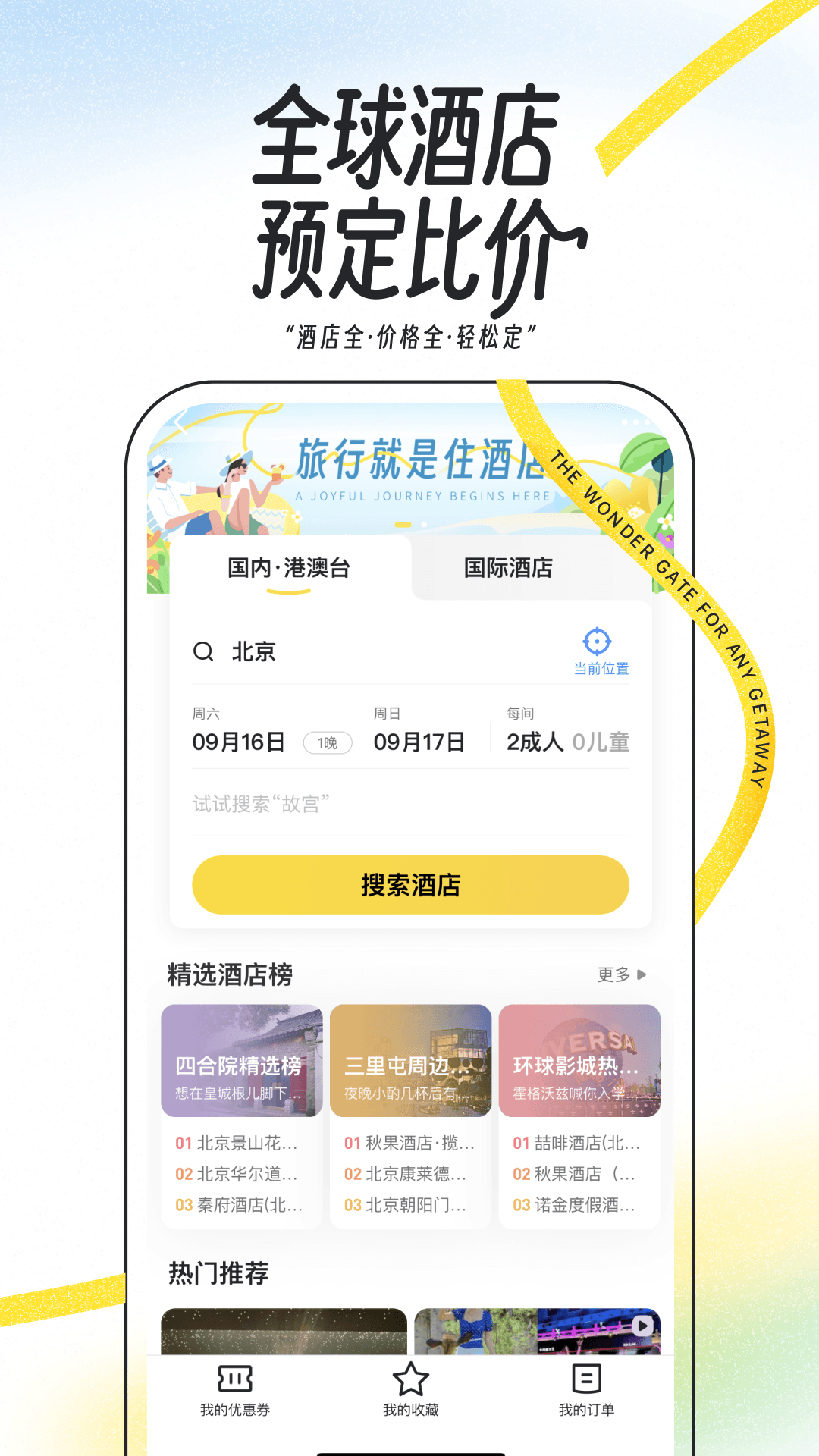 马蜂窝手机版