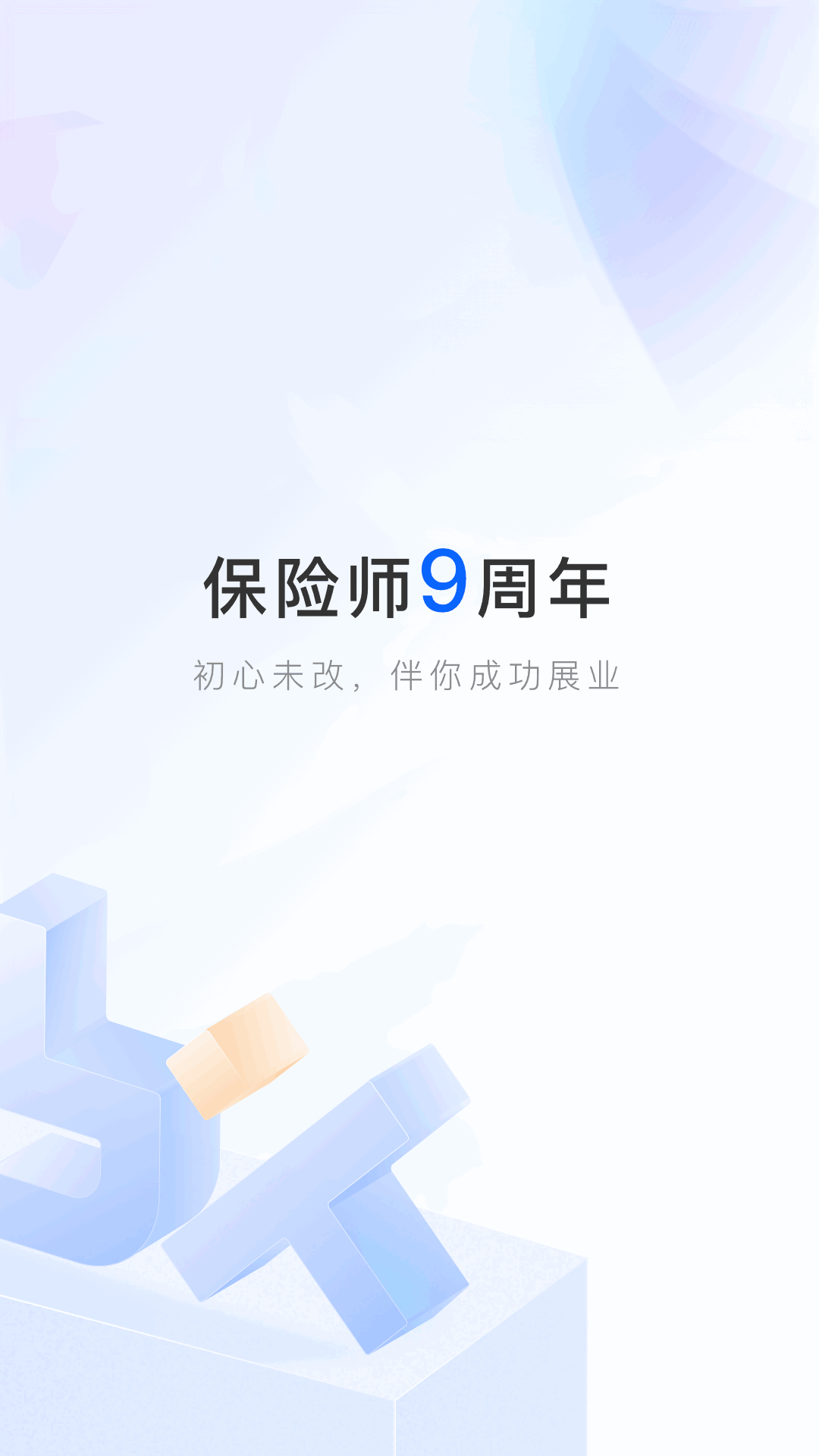 保险师