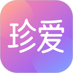 珍爱免费版