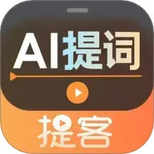 提词器