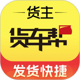 货车帮货主app